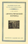 Научно-популярная серия. Автоматический перевод