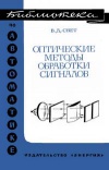 Библиотека по автоматике, вып. 444. Оптические методы обработки информации