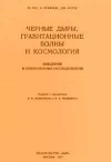 Черные дыры, гравитационные волны и космология