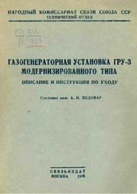 Газогенераторная установка ГРУ-3 модернизированного типа. Описание и инструкция по уходу