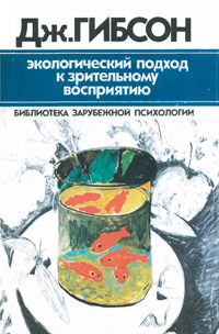 Экологический подход к зрительному восприятию