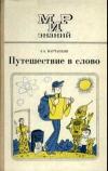 Мир знаний. Путешествие в слово