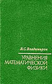 Уравнения математической физики