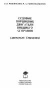 Судовые поршневые двигатели внешнего сгорания