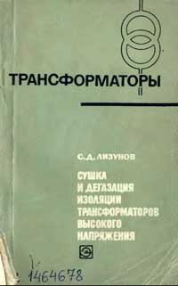 Трансформаторы, выпуск 22. Сушка и дегазация изоляции трансформаторов высокого напряжения