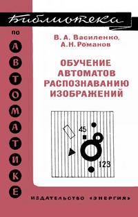 Библиотека по автоматике, вып. 488. Обучение автоматов распознаванию изображений