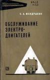 Библиотека электромонтера, выпуск 253. Обслуживание электродвигателей