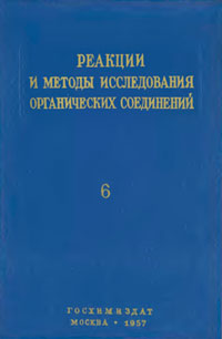 Реакции и методы исследования органических соединений. Том 6