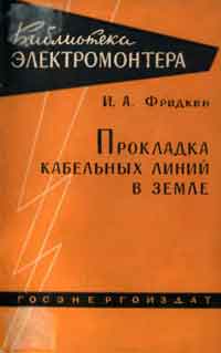 Библиотека электромонтера, выпуск 59. Прокладка кабельных линий в земле