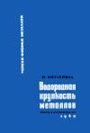 Успехи физики металлов, том 9. Водородная хрупкость металлов