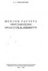 Основы расчета нефтезаводских процессов и аппаратов