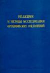 Реакции и методы исследования органических соединений. Том 20