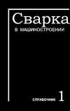 Сварка в машиностроении. Справочник. Том 1