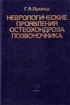 Неврологические проявления остеохондроза позвоночника