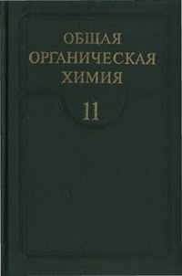 Общая органическая химия. Том 11. Липиды, углеводы, макромолекулы, биосинтез