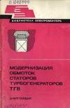 Библиотека электромонтера, выпуск 525. Модернизация обмоток статоров турбогенераторов ТГВ 