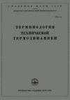 Терминология технической термодинамики. Сборники рекомендуемых терминов