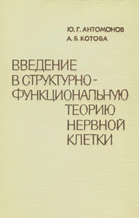 Введение в структурно-функциональную теорию нервной клетки