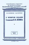 Лекции обществ по распространению политических и научных знаний. О четвертом издании Сочинений В.И. Ленина