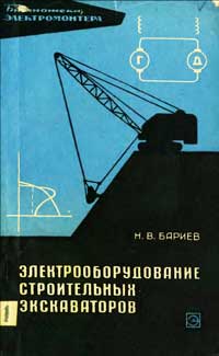 Библиотека электромонтера, выпуск 192. Электрооборудование строительных экскаваторов