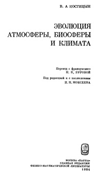 Эволюция атмосферы, биосферы и климата