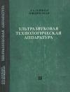 Ультразвуковая технологическая аппаратура