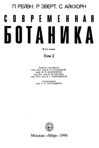 Современная ботаника. Т. 2