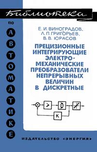 Библиотека по автоматике, вып. 413. Прецизионные интегрирующие электромеханические преобразователи непрерывных величин в дискретные