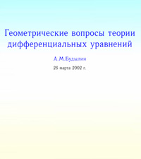 Геометрические вопросы теории дифференциальных уравнений