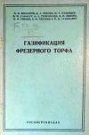 Газификация фрезерного торфа