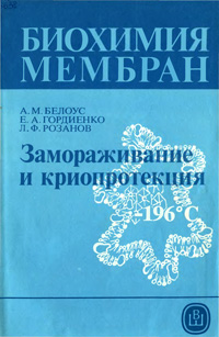 Биохимия мембран. Замораживание и криопротекция