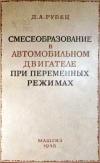 Смесеобразование в автомобильном двигателе при переменных режимах