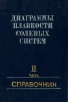 Диаграммы плавкости солевых систем. Часть 2