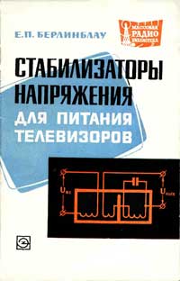 Массовая радиобиблиотека. Вып. 574. Стабилизаторы напряжения для питания телевизоров