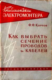 Библиотека электромонтера, выпуск 1. Как выбрать сечение проводов и кабелей