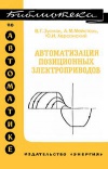 Библиотека по автоматике, вып. 401. Автоматизация позиционных электроприводов