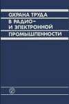 Охрана труда в радио- и электронной промышленности