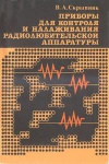 Приборы для контроля и налаживания радиолюбительской аппаратуры