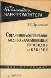 Библиотека электромонтера, выпуск 3. Соединение и оконцевание медных, алюминиевых проводов и кабелей