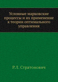 Условные Марковские процессы и их применение к теории оптимального управления