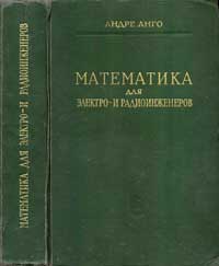 Физико-математическая библиотека инженера. Математика для электро- и радиоинженеров