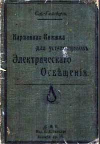 Карманная книжка для установщиковъ электрическаго освещения