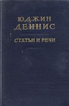 Юджин Деннис. Статьи и речи (1947-1951)