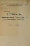 Автобусы на сжатом светильном газе (газобаллонные автобусы)