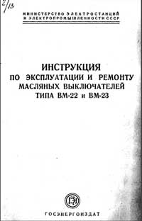 Инструкция по эксплуатации и ремонту масляных выключателей типа ВМ-22 и ВМ-23