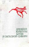 Древние культуры Алтая и Западной Сибири