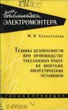 Библиотека электромонтера, выпуск 34. Техника безопасности при производстве такелажных работ на монтаже энергетических установок