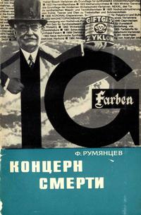 Владыки капиталистического мира. Концерн смерти