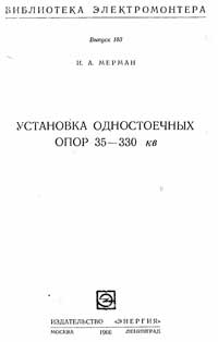 Библиотека электромонтера, выпуск 183. Установка одностоечных опор 35-330 кВ