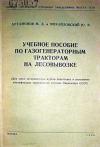 Учебное пособие по газогенераторным тракторам на лесовывозке